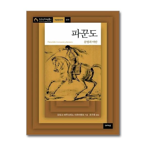 [출판사 아카넷]아카넷 파꾼도 - 문명과 야만 (한국연구재단총서 519)
