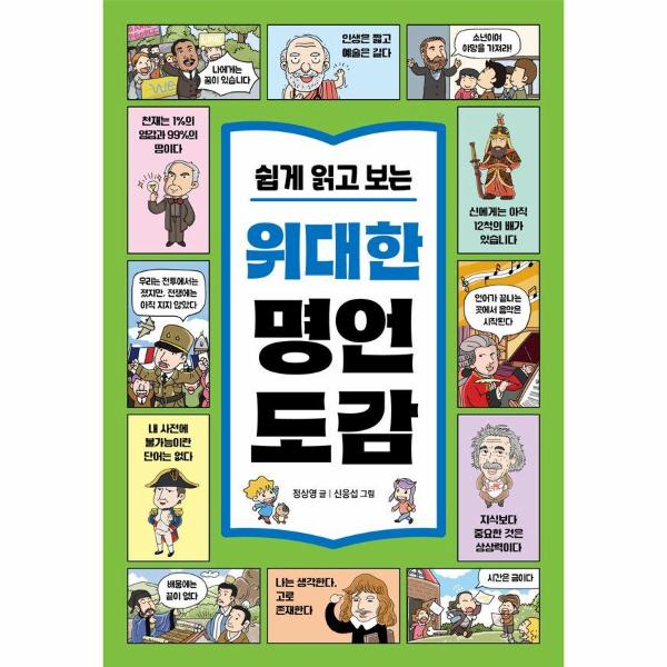 [스마일배송] 진선아이 (무료배송) 쉽게 읽고 보는 위대한 명언 도감  80개의 명언으로 키우는 초등 문해력 (무료배송)