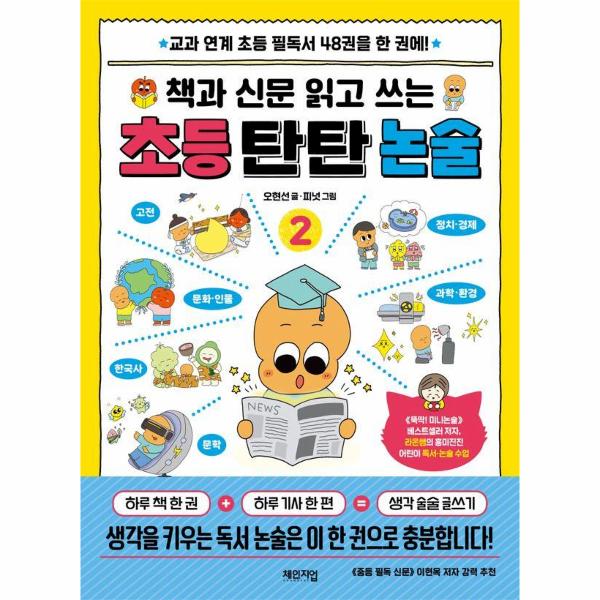 [스마일배송] 체인지업(도서) (무료배송) 책과 신문 읽고 쓰는 초등 탄탄 논술 2 : 교과 연계 초등 필독서 48권을 한 권에
