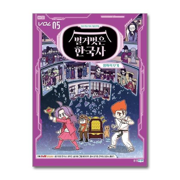 [출판사 웅진주니어]웅진주니어 가상 현실 역사 게임만화 벌거벗은 한국사 5 - 왕좌의 무게