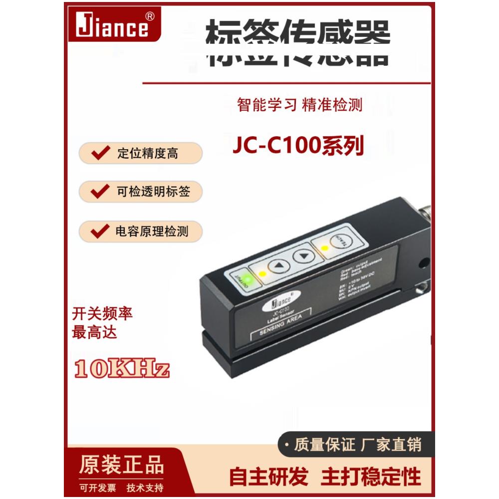[오늘출발] 정전용량형 투명 라벨 센서 JC-C100 스위치 측정 전기 눈 라벨링 기계 슬롯 센서