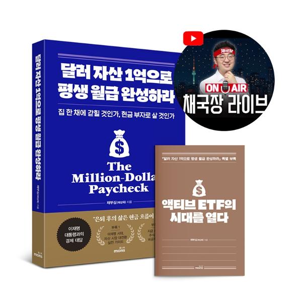 [스마일배송] 몽스북 달러 자산 1억으로 평생 월급 완성하라 (2026 투자 전략 특별판)