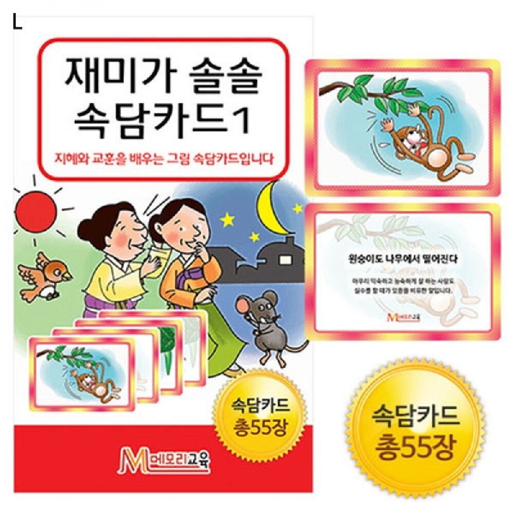 우리나라 속담 카드1/보드/게임/카드/기억력/유아/교구/놀이/6세/가족/도구/발달/미니/세트/모음/완구/종류