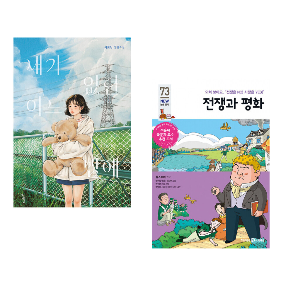 [출판사 우리학교]우리학교 (이꽃님) 내가 없던 어느 밤에 + (레프 톨스토이 원저) 전쟁과 평화 (전2권)