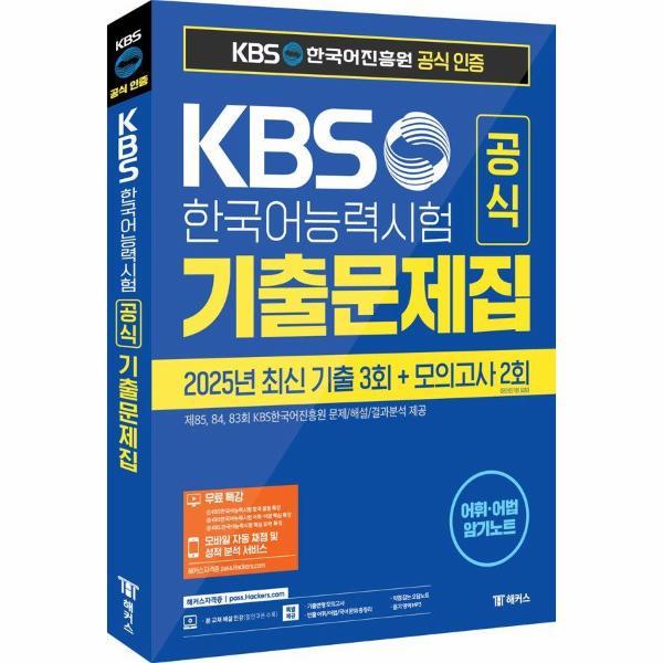 [출판사 해커스자격증]해커스자격증 KBS한국어능력시험 공식 기출문제집(제85 84 83회) + 모의고사 2회 + 무료 특강 - KBS 공식 인증 수험서