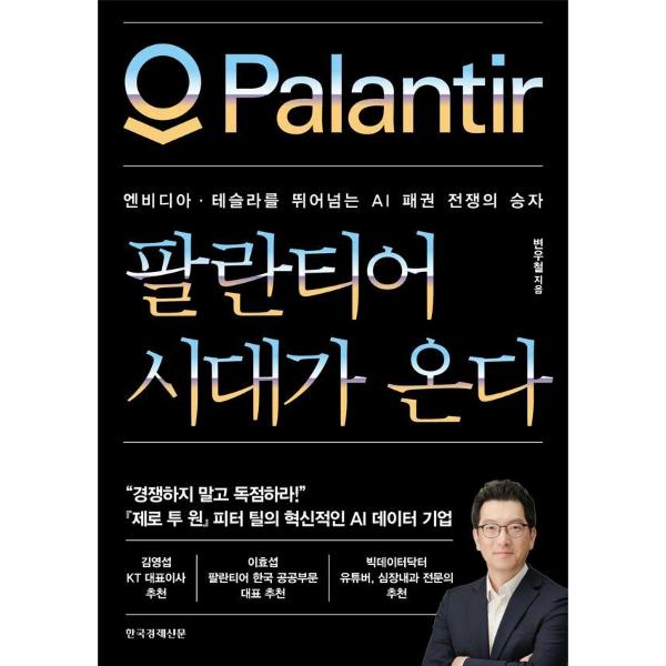 [출판사 한국경제신문][스마일배송] 한국경제신문 (무료배송) 팔란티어 시대가 온다 : 엔비디아·테슬라를 뛰어넘는 AI 패권 전쟁의 승자