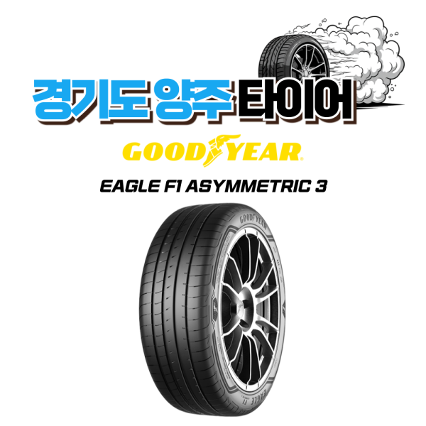 [The Goodyear Tire&Rubber]굳이어 굿이어 이글 F1 어시매트릭3 런플랫 225 40 20 2254020 BMW X2 23년식 이월 타이어 이월상품 특가판매중