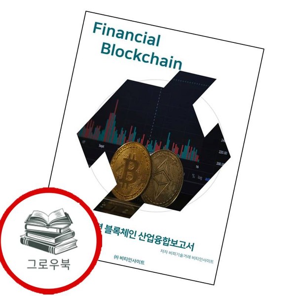 [출판사 비티인사이트]비티인사이트 금융산업관련 블록체인 산업융합보고서 금융산업관련블록체인산업융합보고서 추천도서