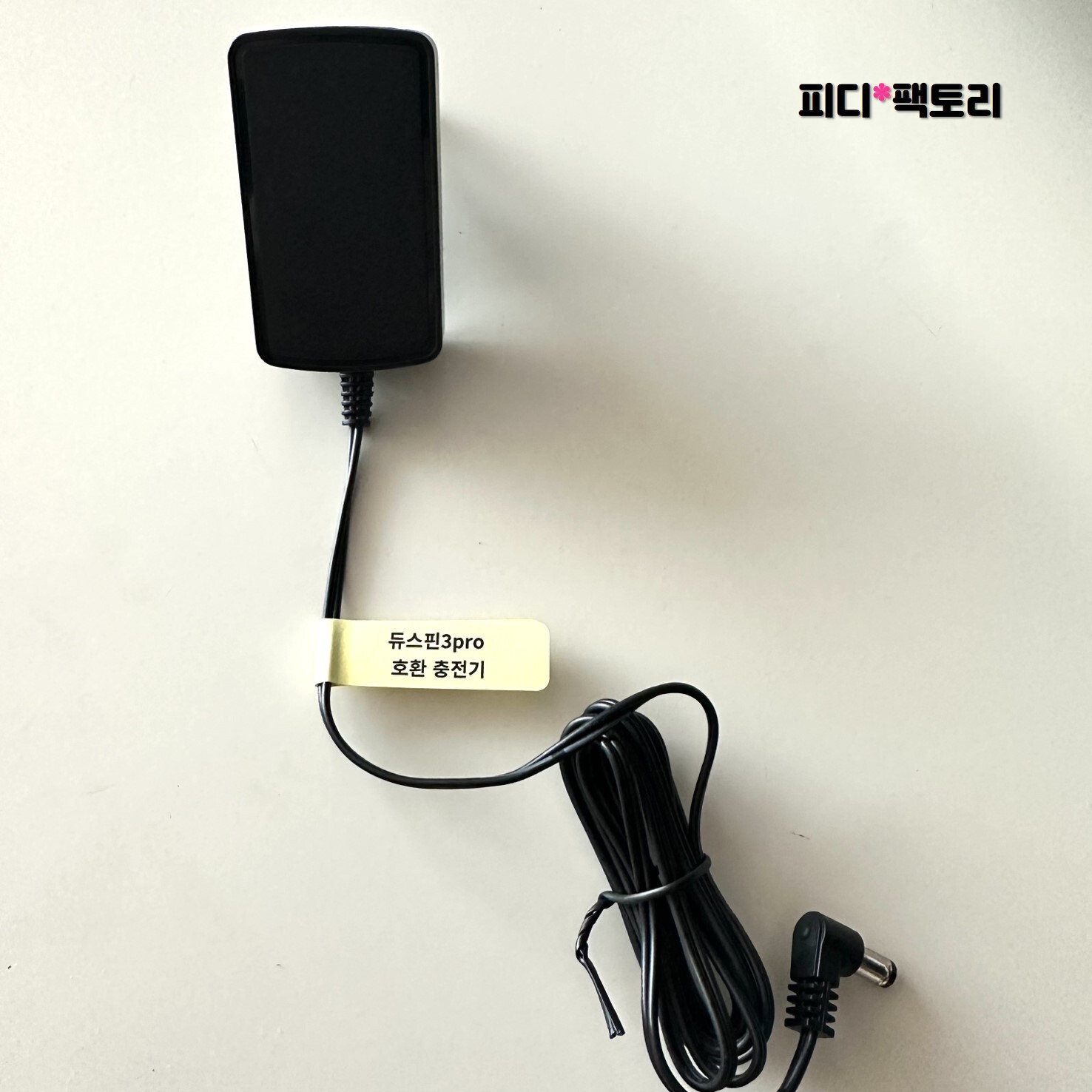 [오늘출발] [호환] 로엘전자 물걸레 청소기 듀스핀3 프로 호환 충전기 ROEL duspin3 pro 어댑터 아답타 전원 코드선