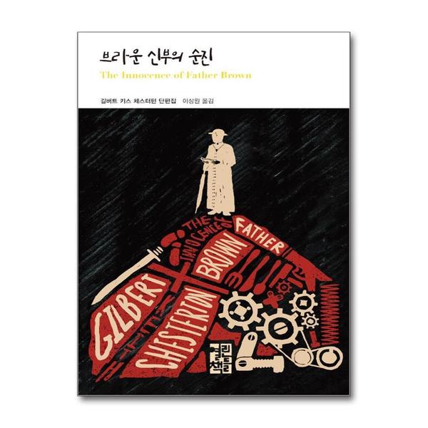 [출판사 열린책들]열린책들 브라운 신부의 순진 (열린책들 세계문학 245) (양장)
