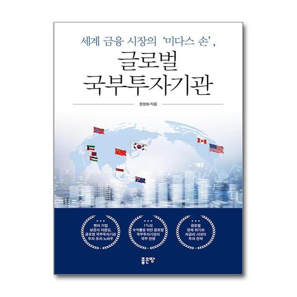 [출판사 좋은땅]좋은땅 세계 금융 시장의 미다스 손 글로벌 국부투자기관