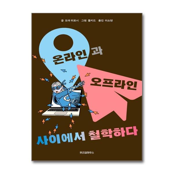 [출판사 위즈덤하우스]위즈덤하우스 온라인과 오프라인 사이에서 철학하다