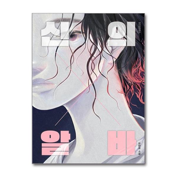 [출판사 위즈덤하우스]위즈덤하우스 신의 알바 - 김태호 소설