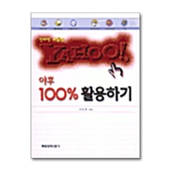 야후 100% 활용하기