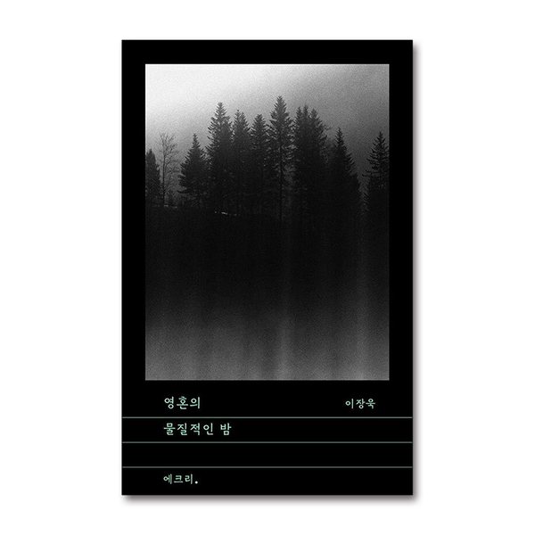 [출판사 문학과지성사]문학과지성사 영혼의 물질적인 밤 (문지 에크리)