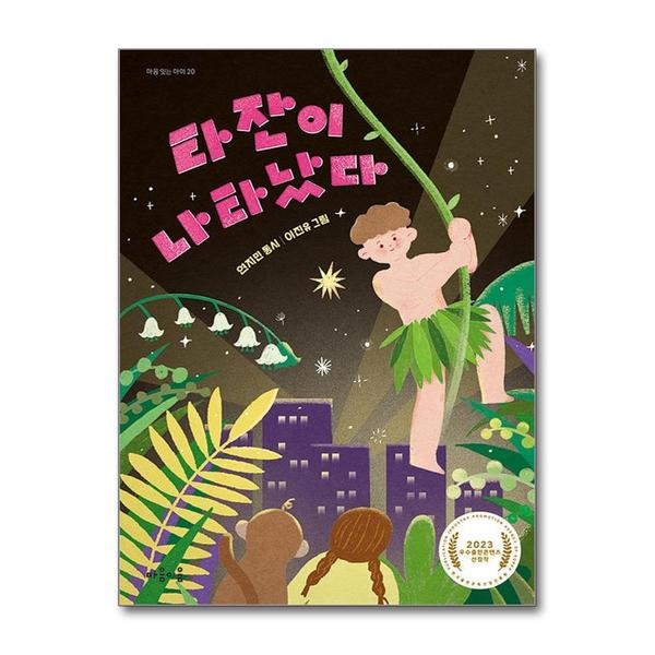 [출판사 마음이음]마음이음 타잔이 나타났다 (마음 잇는 아이 20)