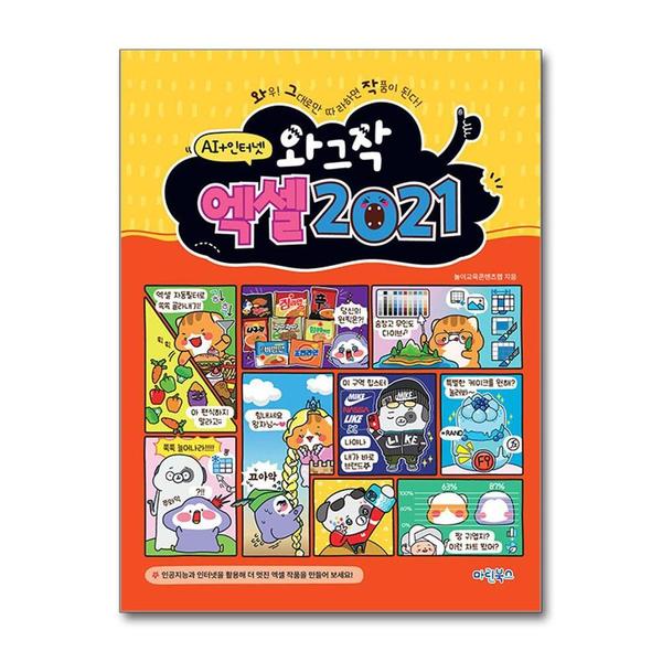 마린북스 와그작 엑셀 2021 - 인공지능+인터넷