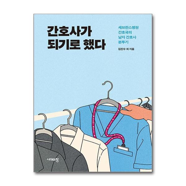 [출판사 시대의창]시대의창 간호사가 되기로 했다 - 세브란스병원 간호국의 남자 간호사 분투기