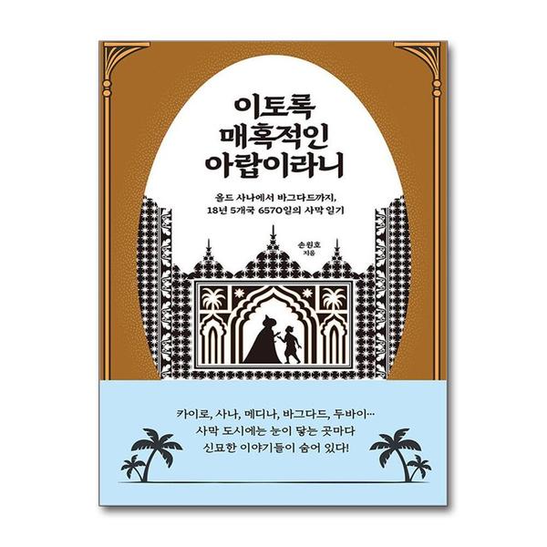 [출판사 부키]부키(도서) 이토록 매혹적인 아랍이라니 - 올드 사나에서 바그다드까지 18년 5개국 6570일의 사막 일기