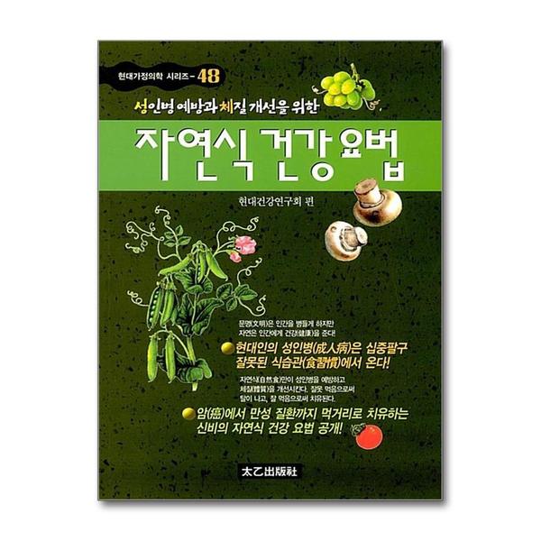태을출판사 자연식 건강요법