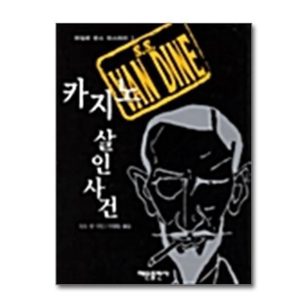 제이북스 카지노 살인사건 - 파일로 반스 미스터리 2