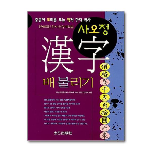 태을출판사 사오정 한자 배불리기