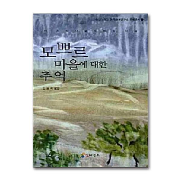 인터북스 모쁘르 마을에 대한 추억