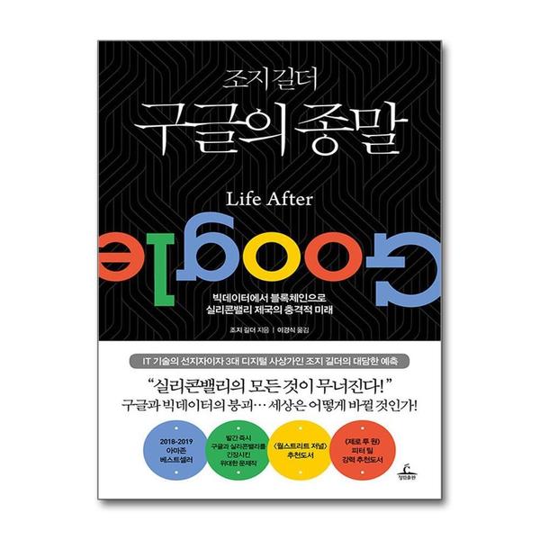 제이북스 조지 길더 구글의 종말 - 빅데이터에서 블록체인으로 실리콘밸리의 충격적 미래