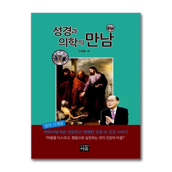 [출판사 이유]이유(도서) 성경과 의학의 만남 - 명의 신재용의 박하사탕처럼 산뜻하고 명쾌한 성경 속 건강 이야기