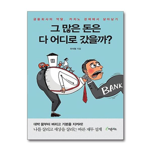 [출판사 피톤치드]피톤치드 그 많은 돈은 다 어디로 갔을까 - 금융회사의 약탈 카지노 경제에서 살아남기