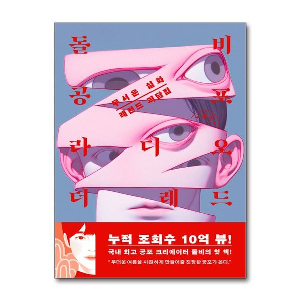 [출판사 아르테]아르테(도서) 돌비공포라디오 더 레드 - 무서운 실화 레전드 괴담집 : 유튜브 돌비 공포라디오 소설 책