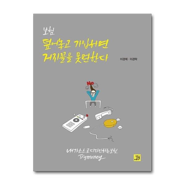 밥북 보험 덮어놓고 가입하면 거지꼴을 못 면한다 - 내가 스스로 디자인하는 보험 DIY Money