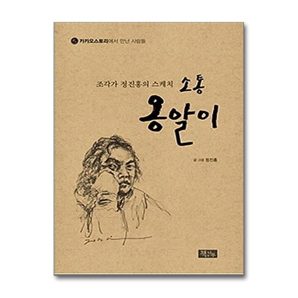 제이북스 조각가 정진홍의 스케치 소통 옹알이 - 카카오스토리에서 만난 사람들
