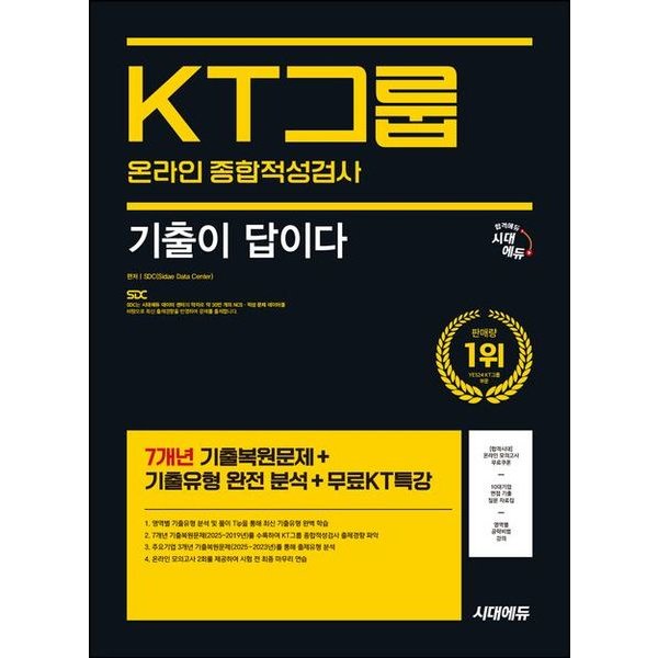 시대에듀 기출이 답이다 KT그룹 온라인 종합적성검사 개정판15판 : 7개년 기출+무료KT특강
