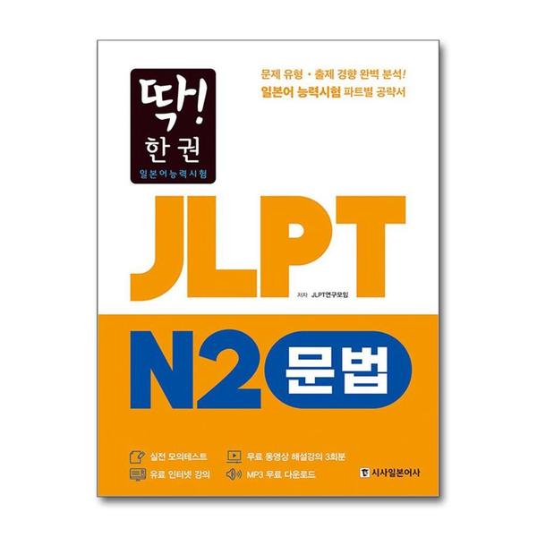 시사일본어사 딱 한 권 JLPT 일본어능력시험 N2 문법 (MP3 무료 다운로드 무료 동영상 해설 강의)