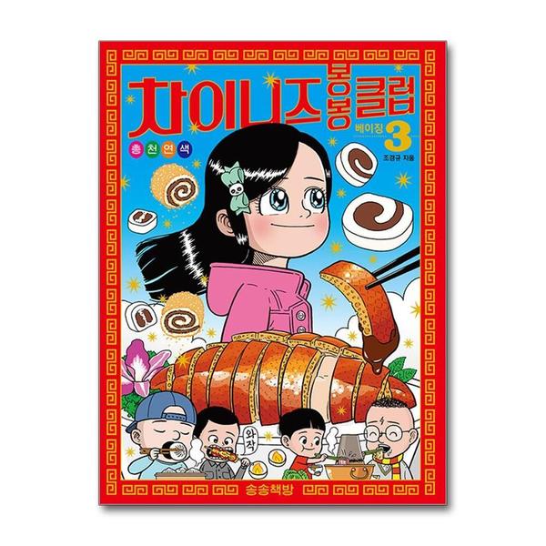 [출판사 송송책방]송송책방 차이니즈 봉봉 클럽 3 - 베이징