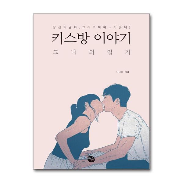 [출판사 처음]처음 키스방 이야기