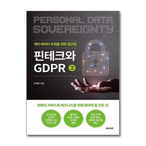 [출판사 타커스]타커스 핀테크와 GDPR 2