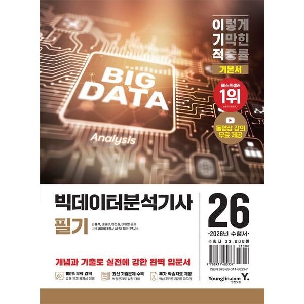 2026 이기적 빅데이터분석기사 필기 기본서 : 동영상 강의 무료 + CBT 온라인 문제집 제공