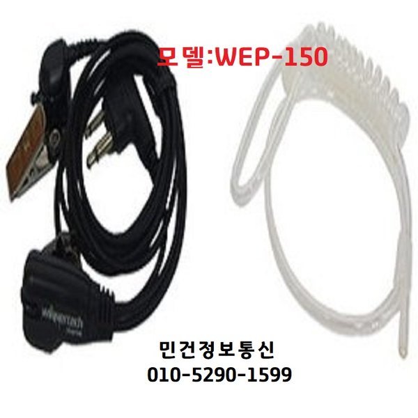 [오늘출발] WEP-150 무전기이어폰 N-4000 N-4500 N-4600 N-4800