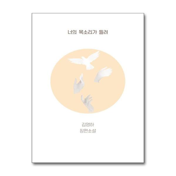 [출판사 복복서가]복복서가 너의 목소리가 들려 - 김영하 소설