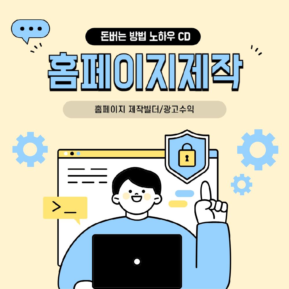 [오늘출발] 홈페이지 제작 방법 노하우 홈페이지 만들어서 돈버는 방법 홈페이지 빌더 제휴 마케팅 콘텐츠 CD