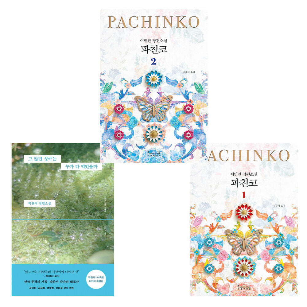 [출판사 웅진지식하우스]웅진지식하우스 (50대를 위한 추천 한국 소설) 그 많던 싱아는 누가 다 먹었을까+ 파친코 1 + 파친코 2 (전3권)