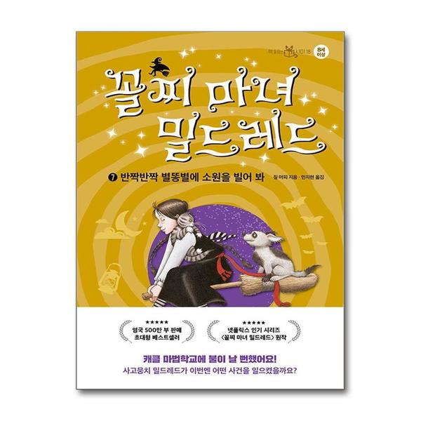 이지북 꼴찌 마녀 밀드레드 7 권 - 반짝반짝 별똥별에 소원을 빌어 봐 : 어린이 동화 책