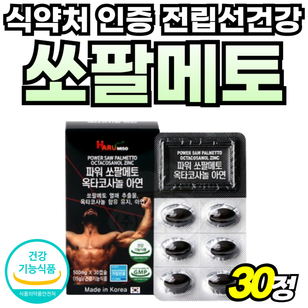 식약처 인정 소팔메토 쏘팔매트 맨 아르지닌 프리미엄 쏘팔메트 쏘파메토 식약청 인증 비타민B 지구력 파워