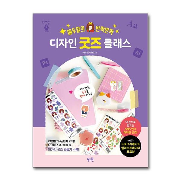 [출판사 혜지원]혜지원 에뚜알의 반짝반짝 디자인 굿즈 클래스 굿즈샵 창업 홍보 운영 방법 책