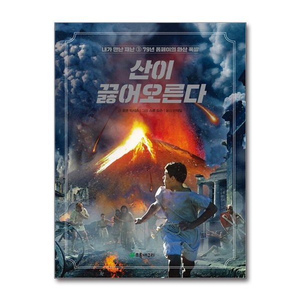 산이 끓어오른다 - 79년 폼페이의 화산 폭발 (내가 만난 재난 3)