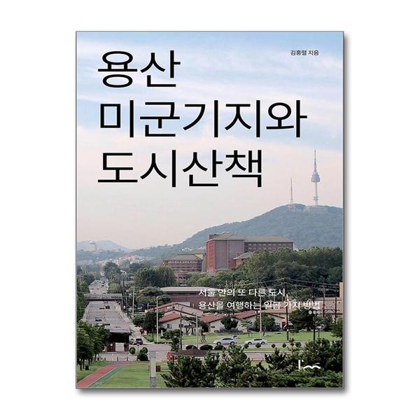 [출판사 아임스토리]아임스토리 용산 미군기지와 도시산책 - 서울 안의 또 다른 도시 용산을 여행하는 일곱 가지 방법