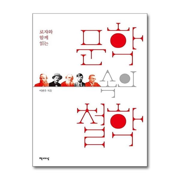 [출판사 책세상]책세상 로쟈와 함께 읽는 문학 속의 철학