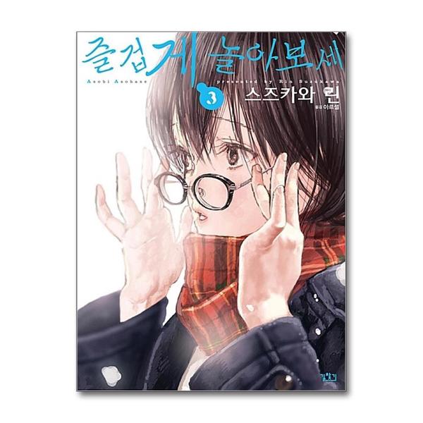 [출판사 길찾기]길찾기 즐겁게 놀아보세 (아소비 아소바세) 3